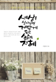 세상을 살다보면 깨닫게 되는 삶의 지혜